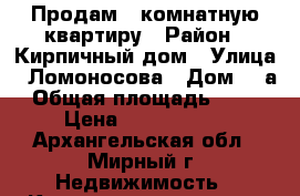 Продам 1-комнатную квартиру › Район ­ Кирпичный дом › Улица ­ Ломоносова › Дом ­ 9а › Общая площадь ­ 307 › Цена ­ 1 150 000 - Архангельская обл., Мирный г. Недвижимость » Квартиры продажа   